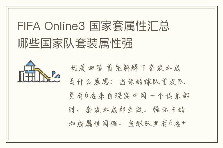 FIFA Online3 国家套属性汇总 哪些国家队套装属性强