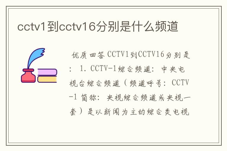 cctv1到cctv16分别是什么频道