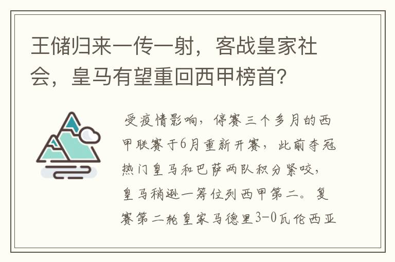 王储归来一传一射，客战皇家社会，皇马有望重回西甲榜首？