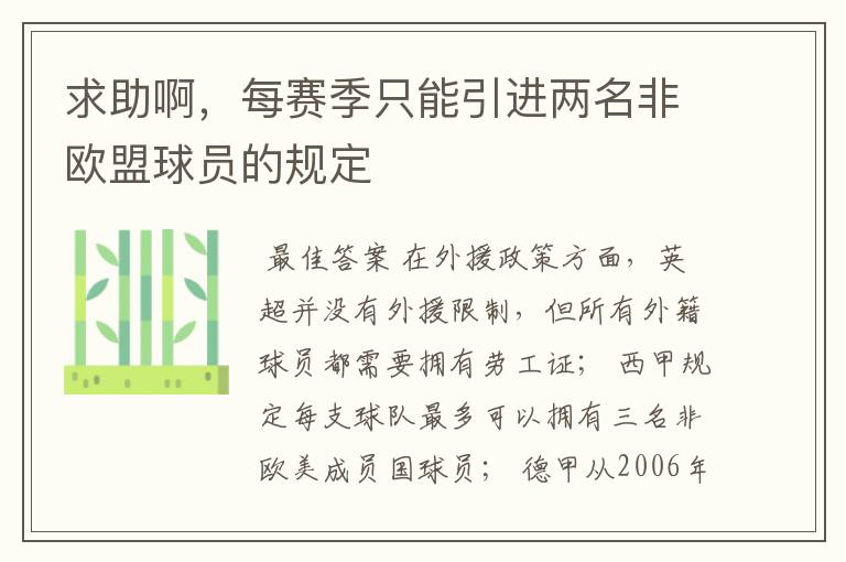 求助啊，每赛季只能引进两名非欧盟球员的规定