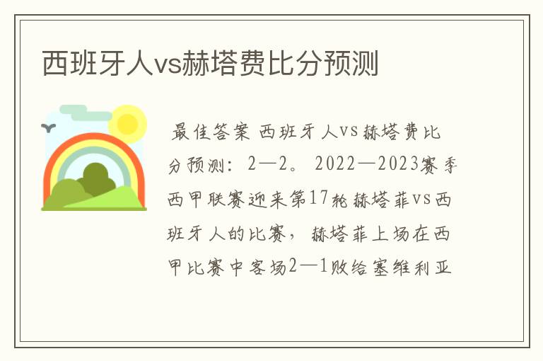 西班牙人vs赫塔费比分预测