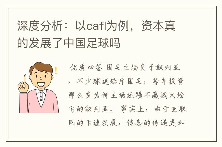 深度分析：以cafl为例，资本真的发展了中国足球吗