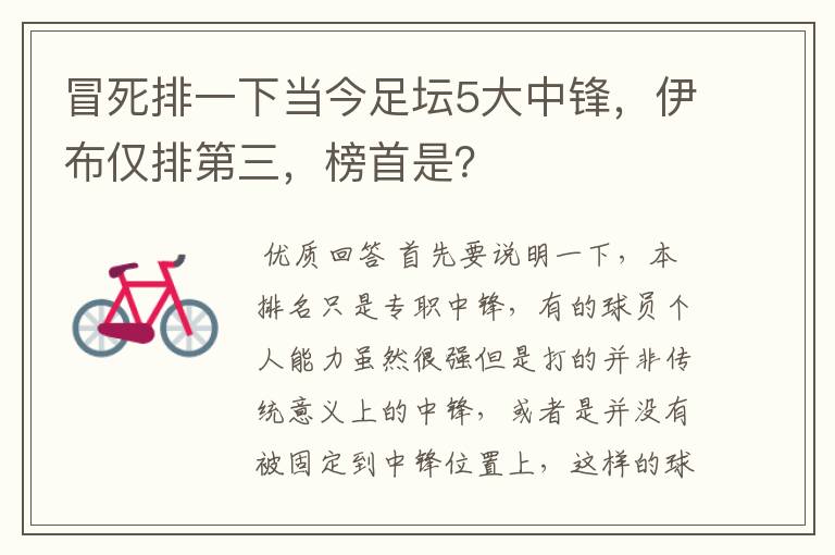 冒死排一下当今足坛5大中锋，伊布仅排第三，榜首是？