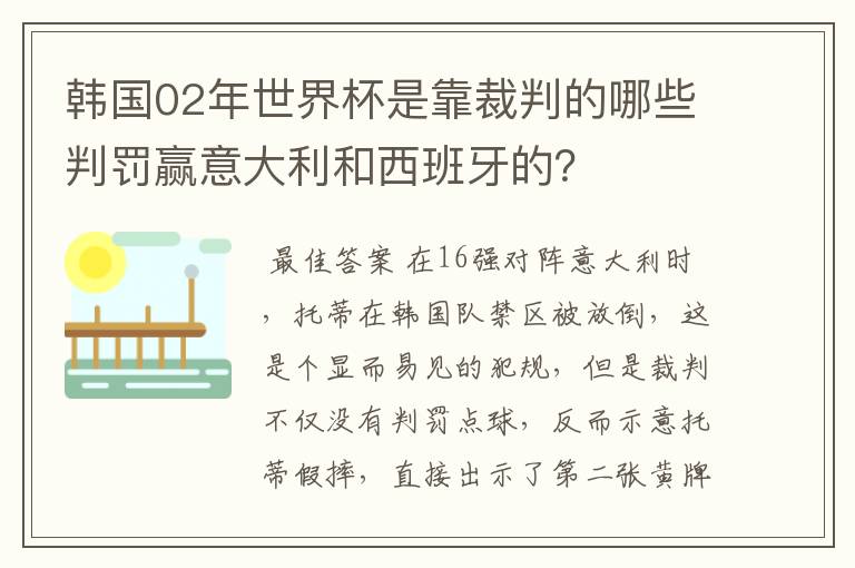 韩国02年世界杯是靠裁判的哪些判罚赢意大利和西班牙的？