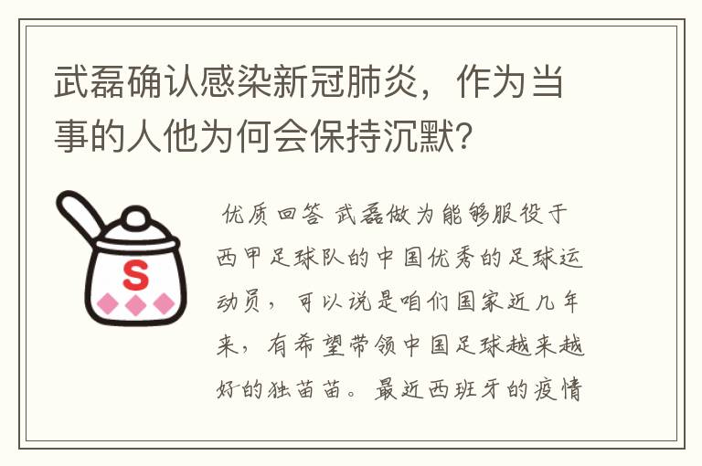 武磊确认感染新冠肺炎，作为当事的人他为何会保持沉默？