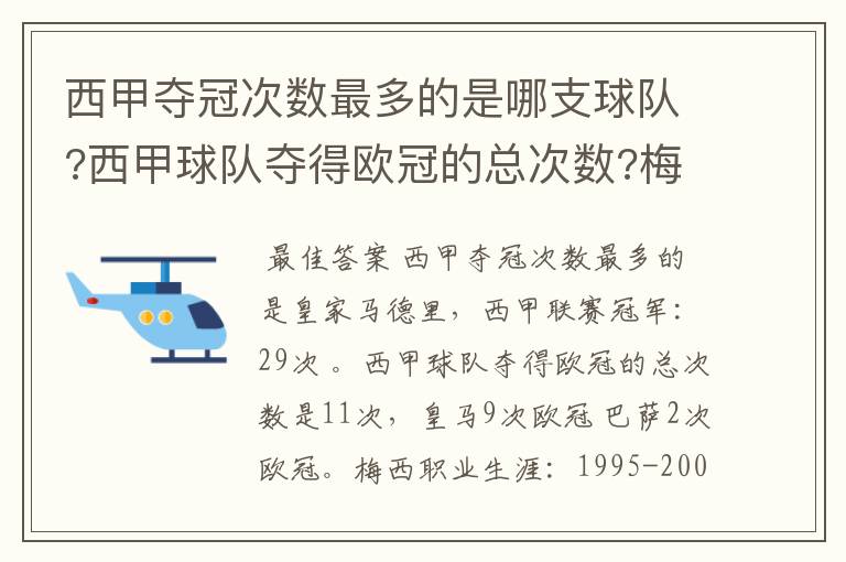 西甲夺冠次数最多的是哪支球队?西甲球队夺得欧冠的总次数?梅西职业生涯在哪几支俱乐部球队踢过球?