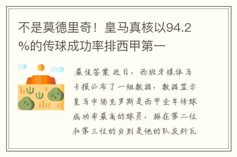 不是莫德里奇！皇马真核以94.2%的传球成功率排西甲第一