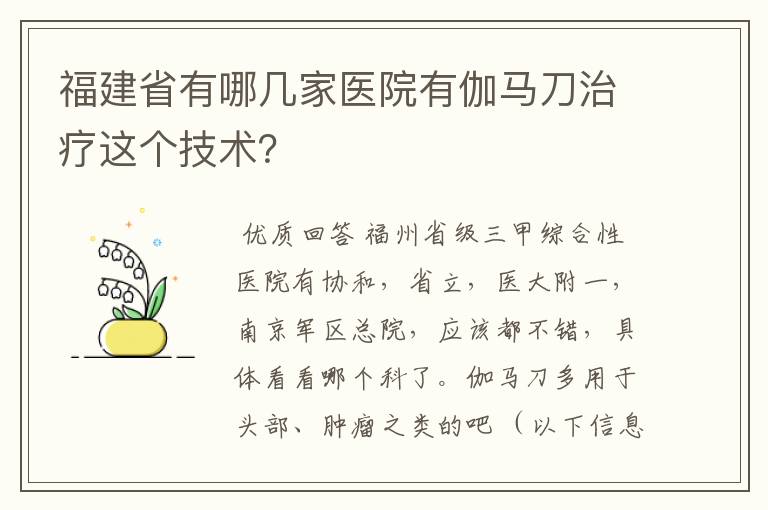 福建省有哪几家医院有伽马刀治疗这个技术？