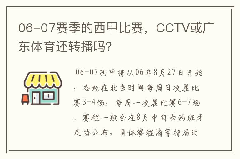 06-07赛季的西甲比赛，CCTV或广东体育还转播吗？