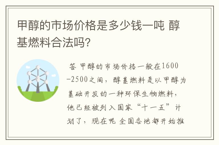 甲醇的市场价格是多少钱一吨 醇基燃料合法吗？