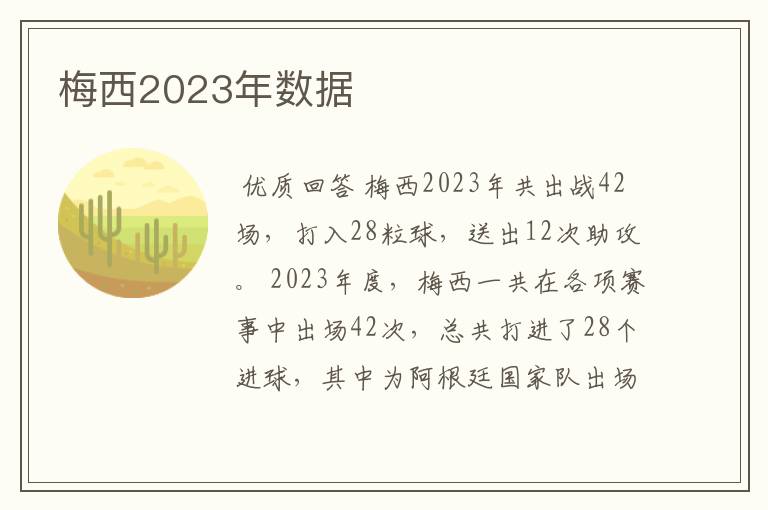 梅西2023年数据