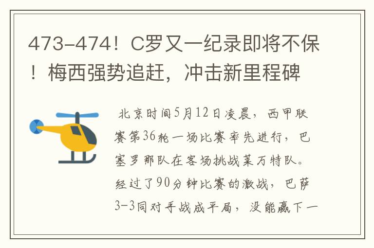 473-474！C罗又一纪录即将不保！梅西强势追赶，冲击新里程碑