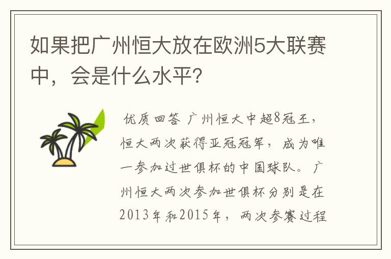 如果把广州恒大放在欧洲5大联赛中，会是什么水平？