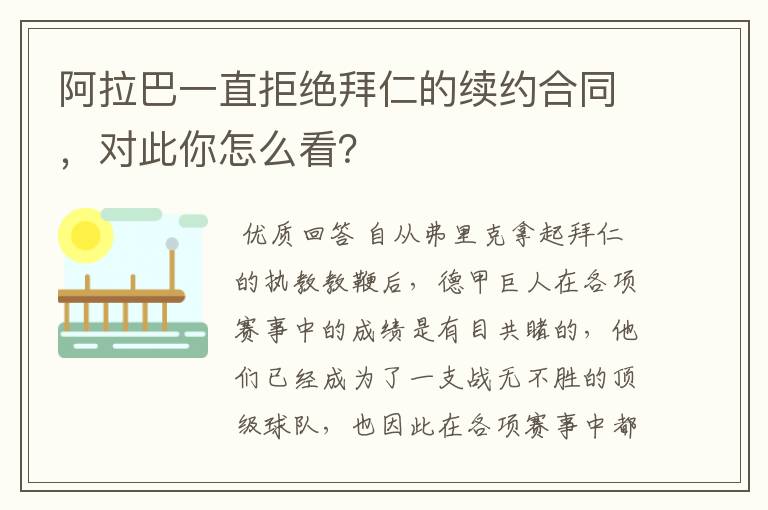 阿拉巴一直拒绝拜仁的续约合同，对此你怎么看？