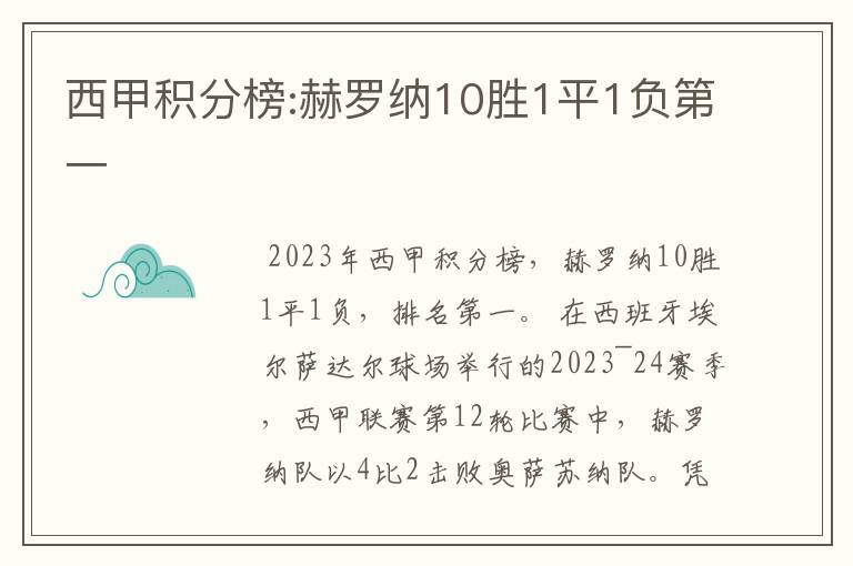 西甲积分榜:赫罗纳10胜1平1负第一