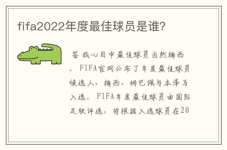 fifa2022年度最佳球员是谁？