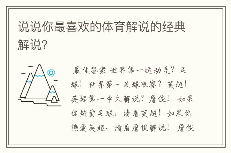 说说你最喜欢的体育解说的经典解说？