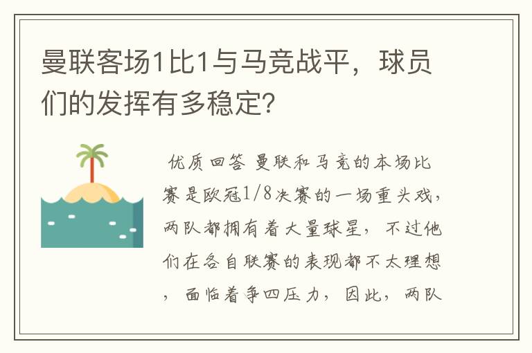 曼联客场1比1与马竞战平，球员们的发挥有多稳定？