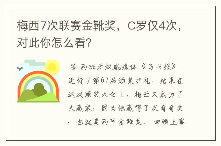 梅西7次联赛金靴奖，C罗仅4次，对此你怎么看？