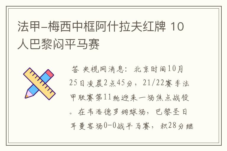 法甲-梅西中框阿什拉夫红牌 10人巴黎闷平马赛