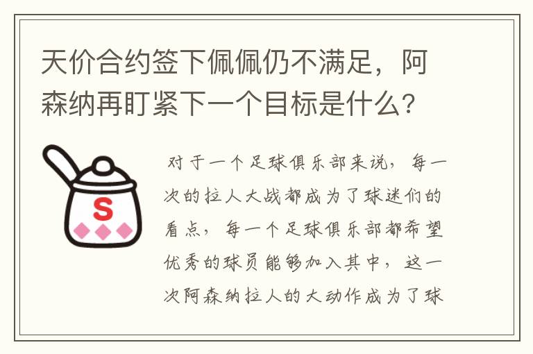 天价合约签下佩佩仍不满足，阿森纳再盯紧下一个目标是什么?