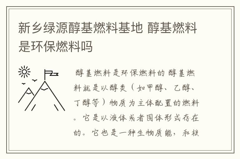 新乡绿源醇基燃料基地 醇基燃料是环保燃料吗