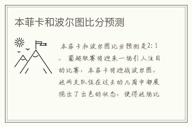 本菲卡和波尔图比分预测