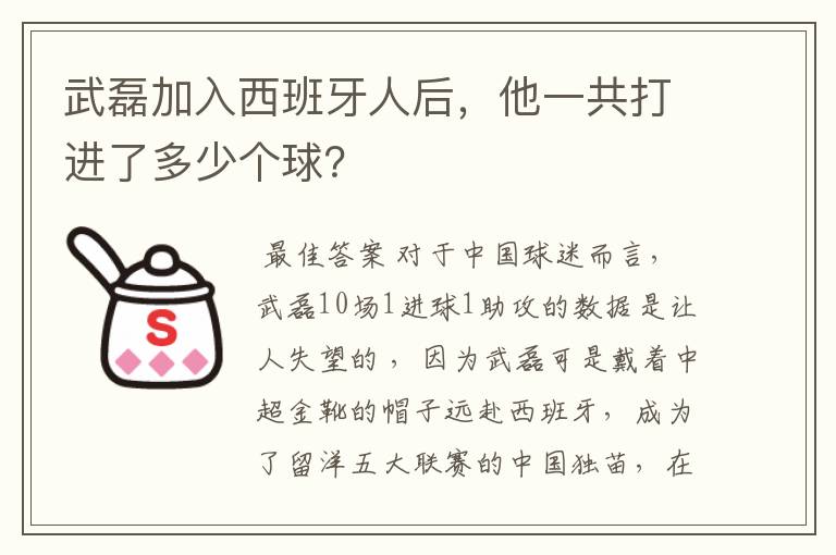 武磊加入西班牙人后，他一共打进了多少个球？