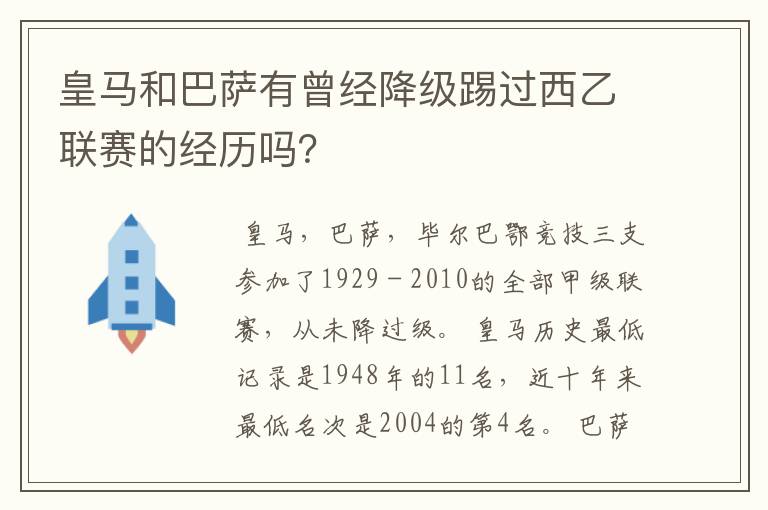 皇马和巴萨有曾经降级踢过西乙联赛的经历吗？