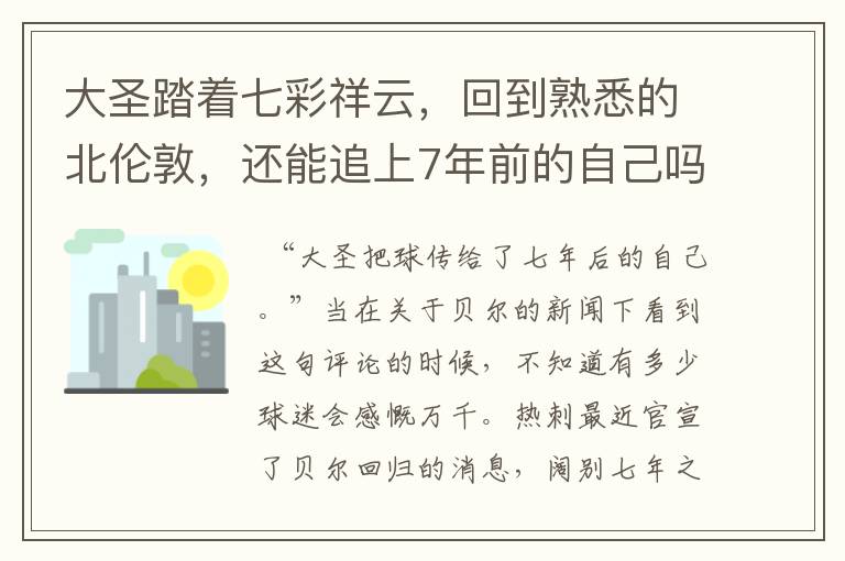 大圣踏着七彩祥云，回到熟悉的北伦敦，还能追上7年前的自己吗？