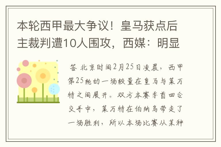 本轮西甲最大争议！皇马获点后主裁判遭10人围攻，西媒：明显误判