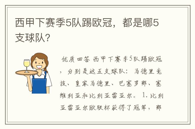 西甲下赛季5队踢欧冠，都是哪5支球队？