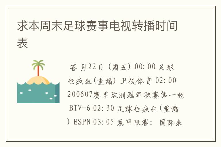 求本周末足球赛事电视转播时间表