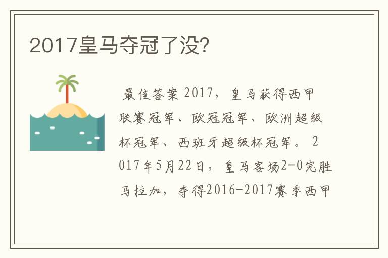 2017皇马夺冠了没？