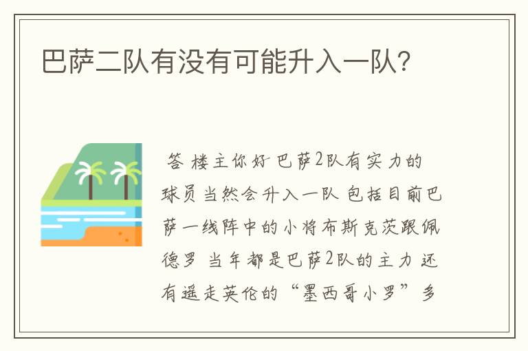 巴萨二队有没有可能升入一队？