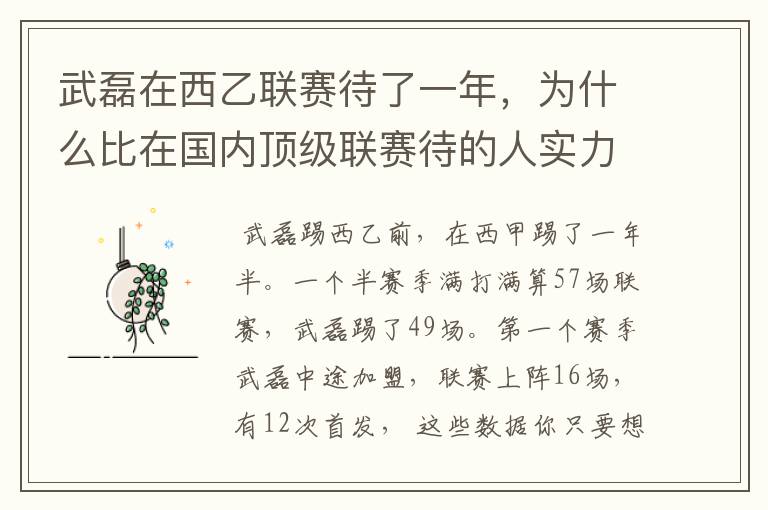 武磊在西乙联赛待了一年，为什么比在国内顶级联赛待的人实力高出那么多？