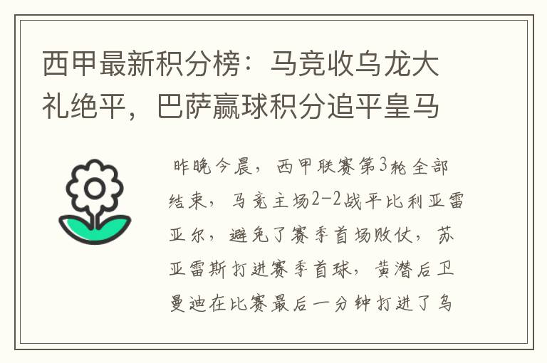 西甲最新积分榜：马竞收乌龙大礼绝平，巴萨赢球积分追平皇马