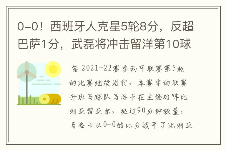 0-0！西班牙人克星5轮8分，反超巴萨1分，武磊将冲击留洋第10球