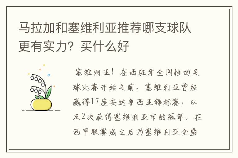 马拉加和塞维利亚推荐哪支球队更有实力？买什么好