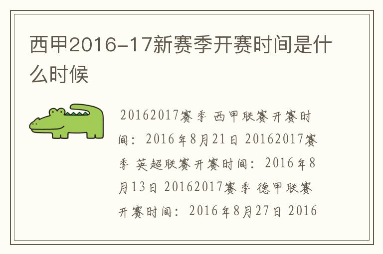 西甲2016-17新赛季开赛时间是什么时候