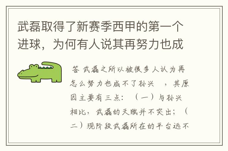 武磊取得了新赛季西甲的第一个进球，为何有人说其再努力也成不了孙兴慜？