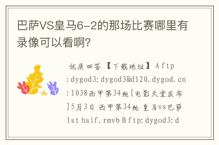 巴萨VS皇马6-2的那场比赛哪里有录像可以看啊？