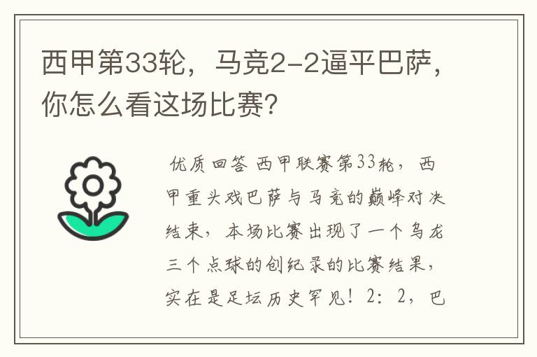 西甲第33轮，马竞2-2逼平巴萨，你怎么看这场比赛？