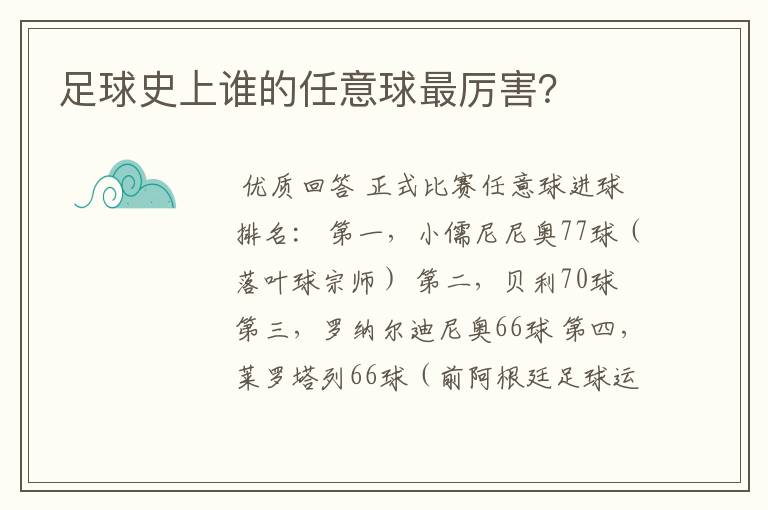 足球史上谁的任意球最厉害？