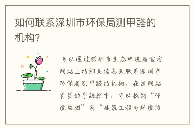 如何联系深圳市环保局测甲醛的机构？