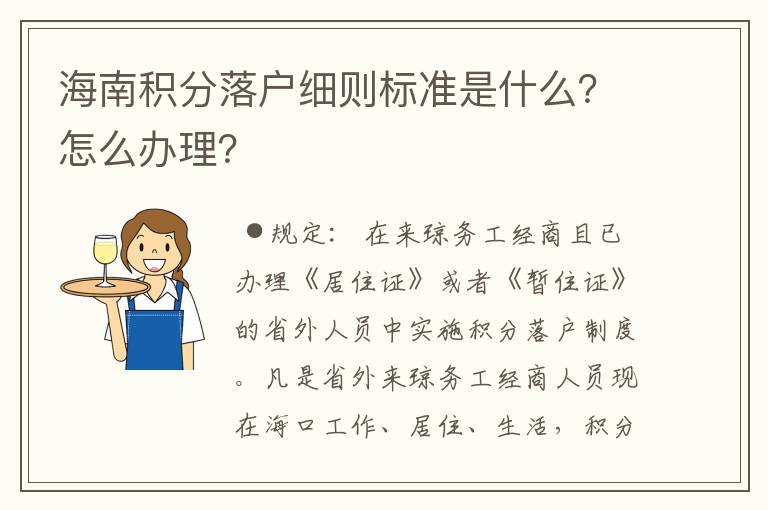 海南积分落户细则标准是什么？怎么办理？