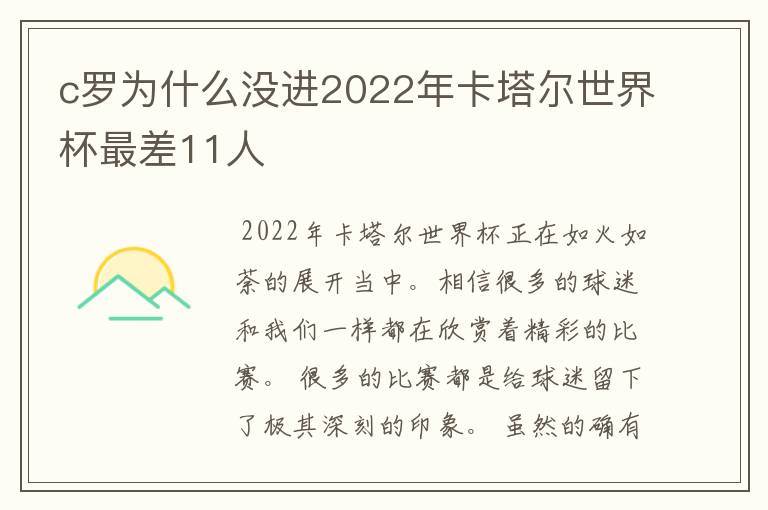 c罗为什么没进2022年卡塔尔世界杯最差11人