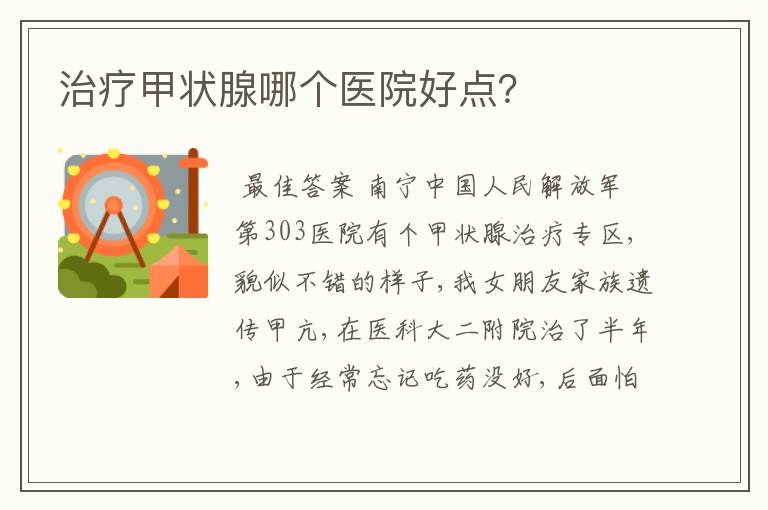 治疗甲状腺哪个医院好点？