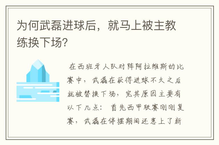 为何武磊进球后，就马上被主教练换下场？