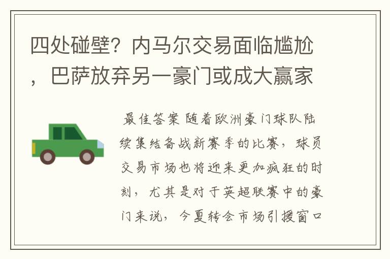 四处碰壁？内马尔交易面临尴尬，巴萨放弃另一豪门或成大赢家